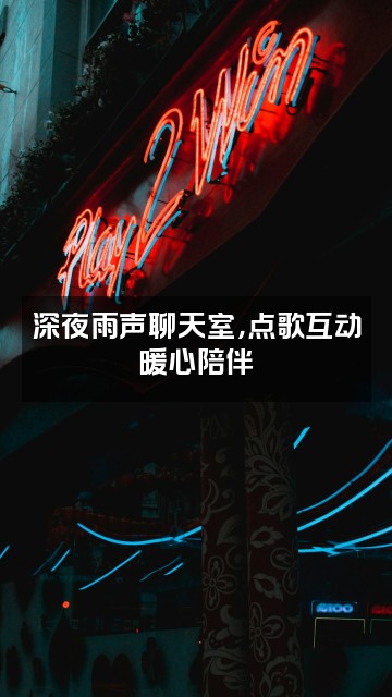 抖音雨声助眠视频封面：深夜雨声聊天室，点歌互动暖心陪伴