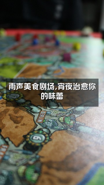 抖音雨声助眠视频封面：雨声美食剧场，宵夜治愈你的味蕾